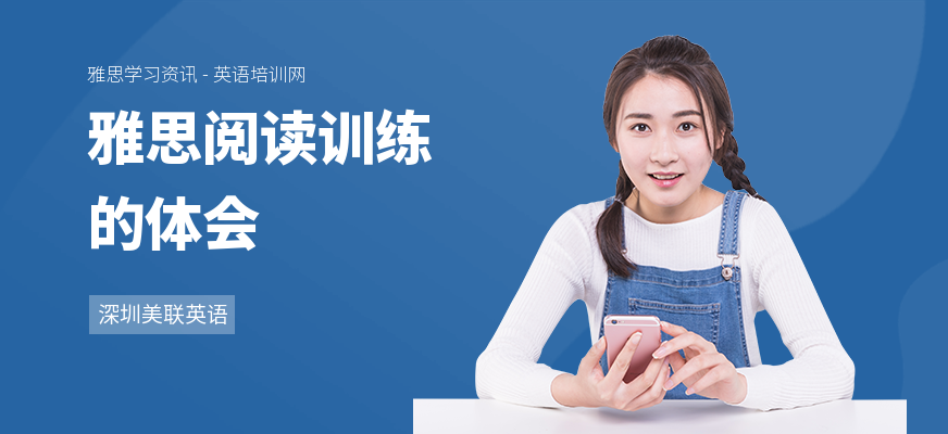 雅思阅读训练的体会