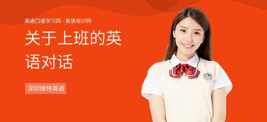 关于上班的英语对话