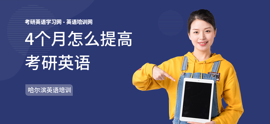 4个月怎么提高考研英语