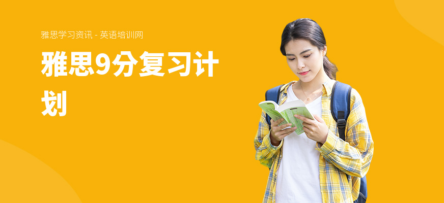 雅思9分复习计划
