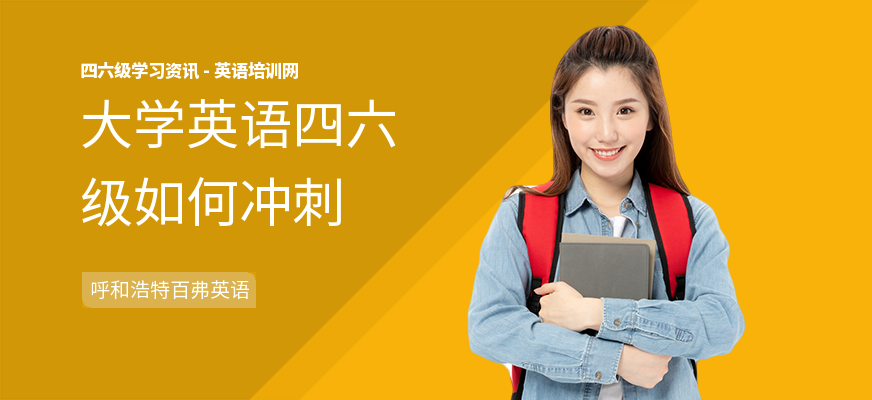 大学英语四六级如何冲刺