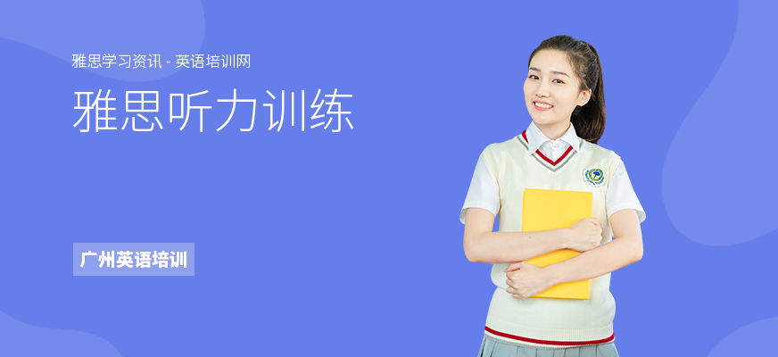 雅思听力训练