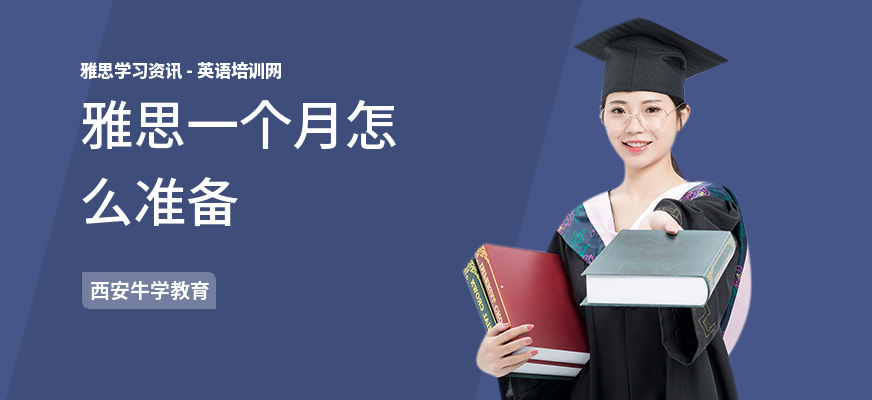 雅思一个月怎么准备