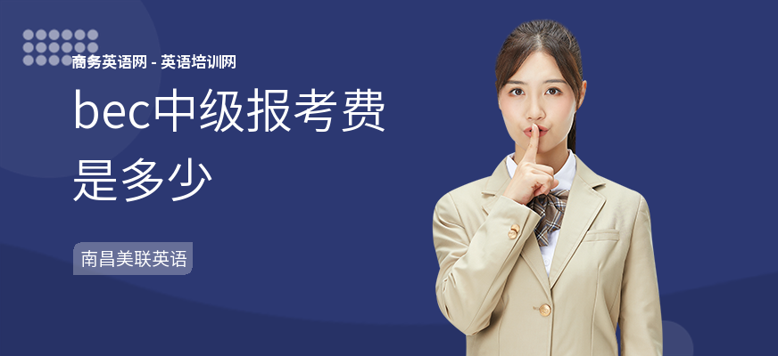 bec中级报考费是多少