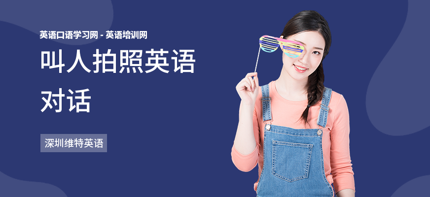 叫人拍照英语对话