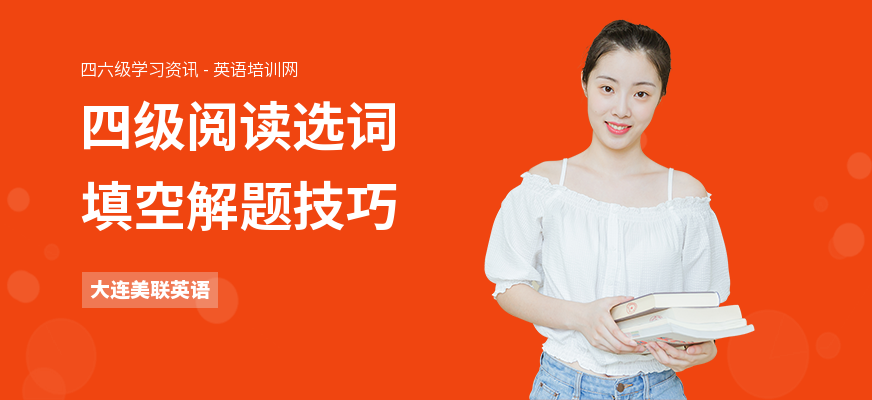 四级阅读选词填空解题技巧