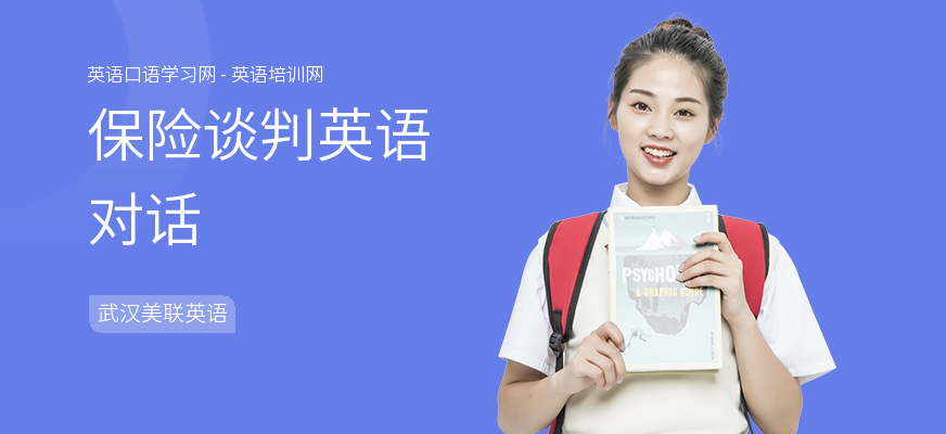保险谈判英语对话
