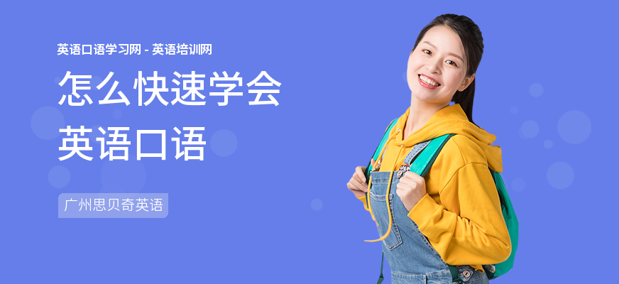 怎么快速学会英语口语