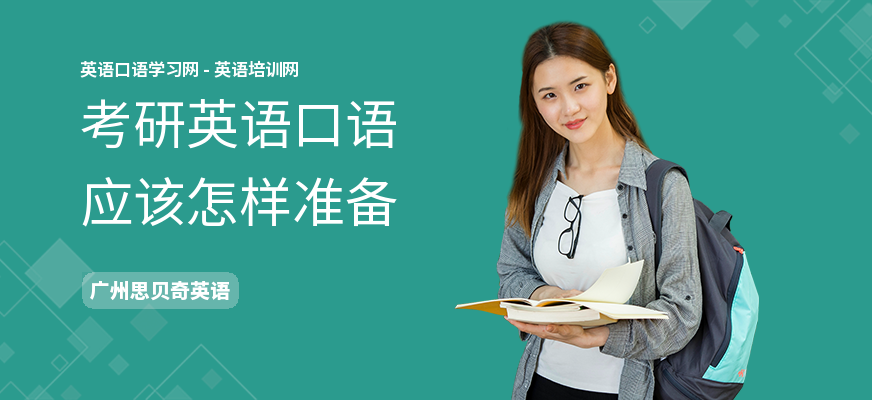 考研英语口语应该怎样准备