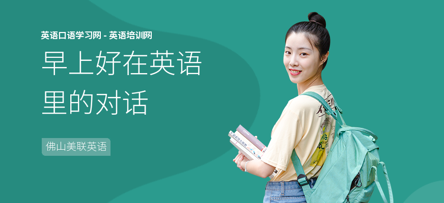 早上好在英语里的对话