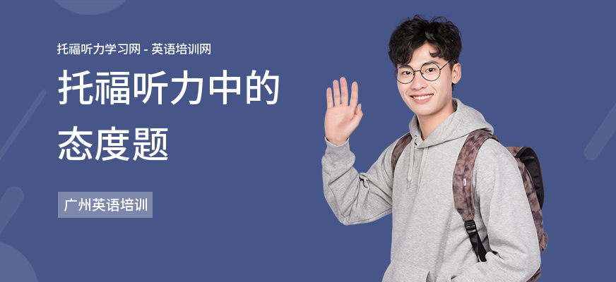 托福听力中的态度题