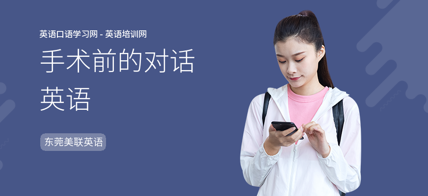手术前的对话英语