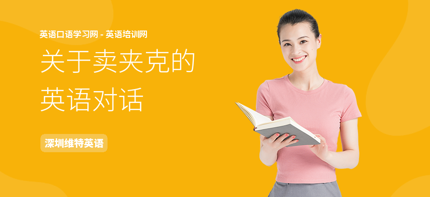 关于卖夹克的英语对话