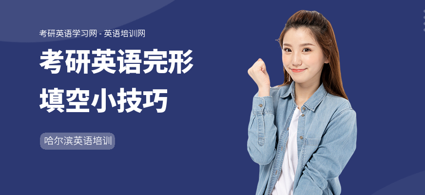 考研英语完形填空小技巧