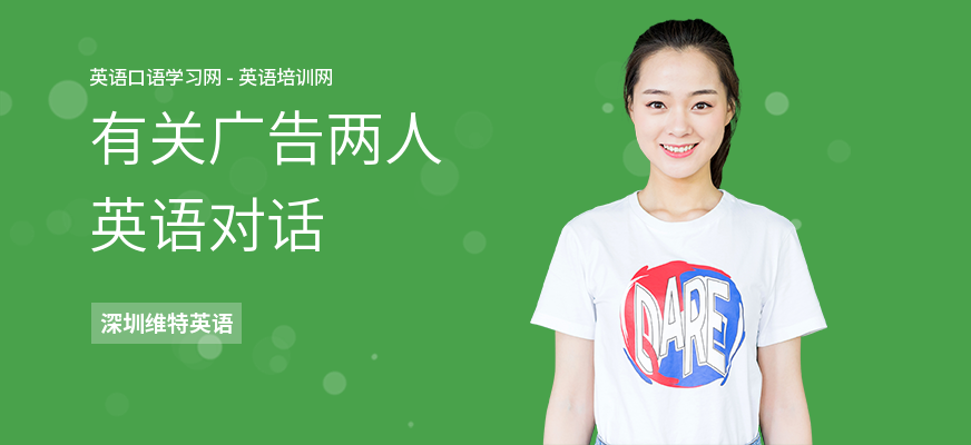 有关广告两人英语对话