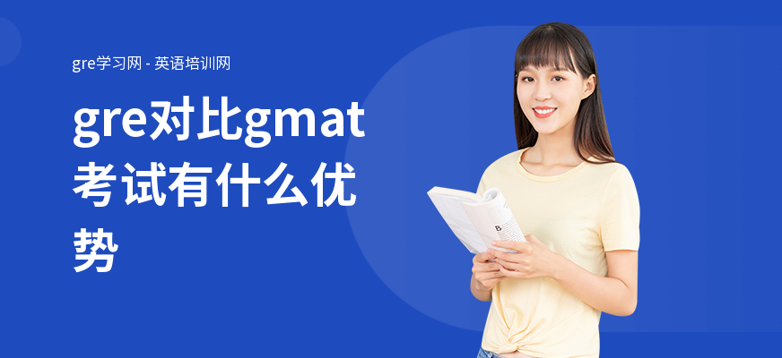 gre对比gmat考试有什么优势