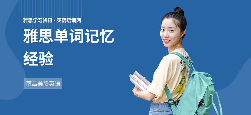 雅思单词记忆经验