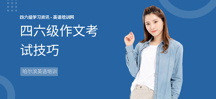 四六级作文考试技巧