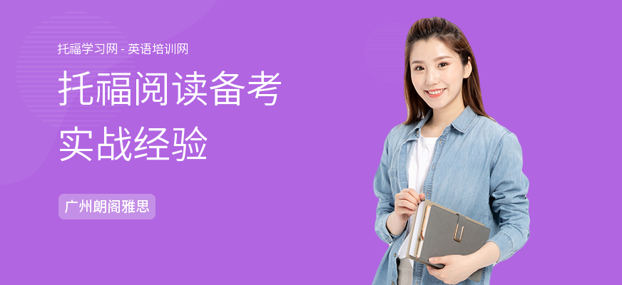 托福阅读备考实战经验
