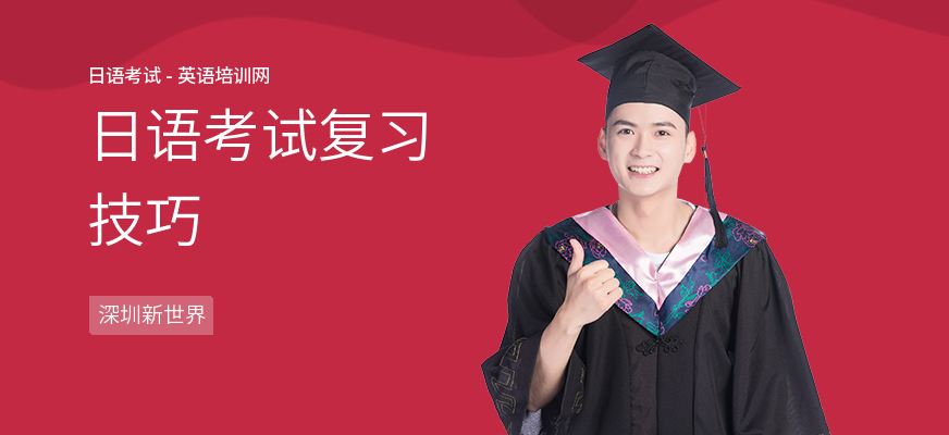 日语考试复习技巧