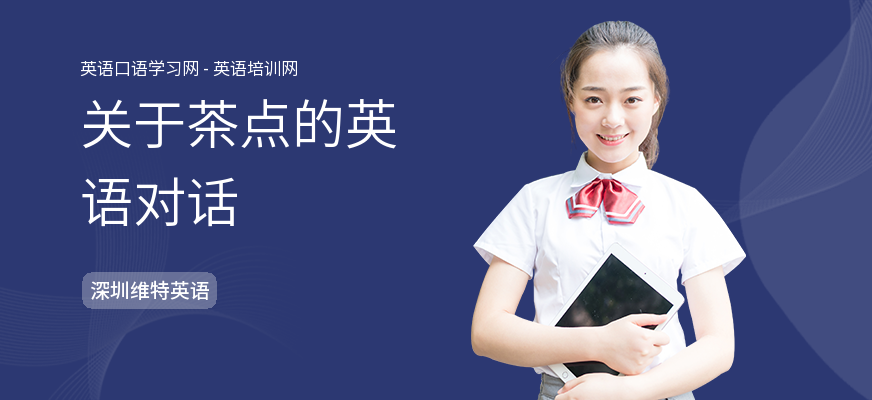 关于茶点的英语对话