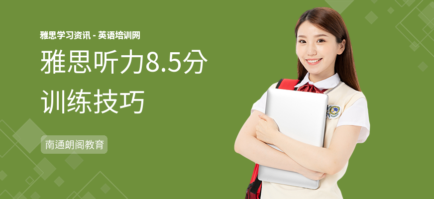 雅思听力8.5分训练技巧