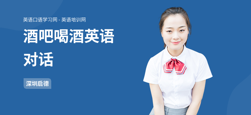 酒吧喝酒英语对话