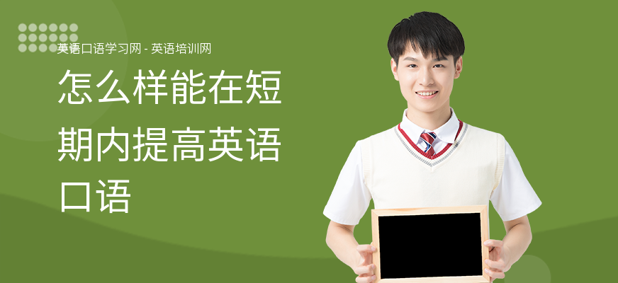怎么样能在短期内提高英语口语