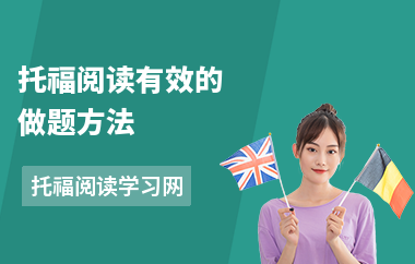 托福阅读有效的做题方法