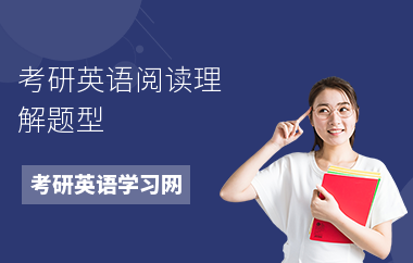 考研英语阅读理解题型-题型类别-题型分