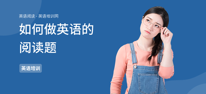 如何做英语的阅读题