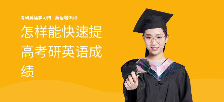 怎样能快速提高考研英语成绩