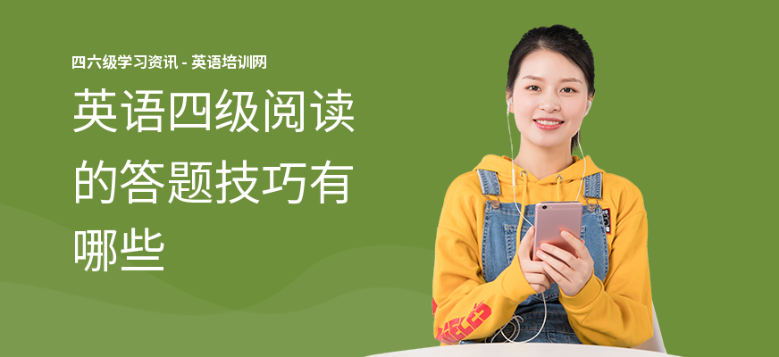 英语四级阅读的答题技巧有哪些