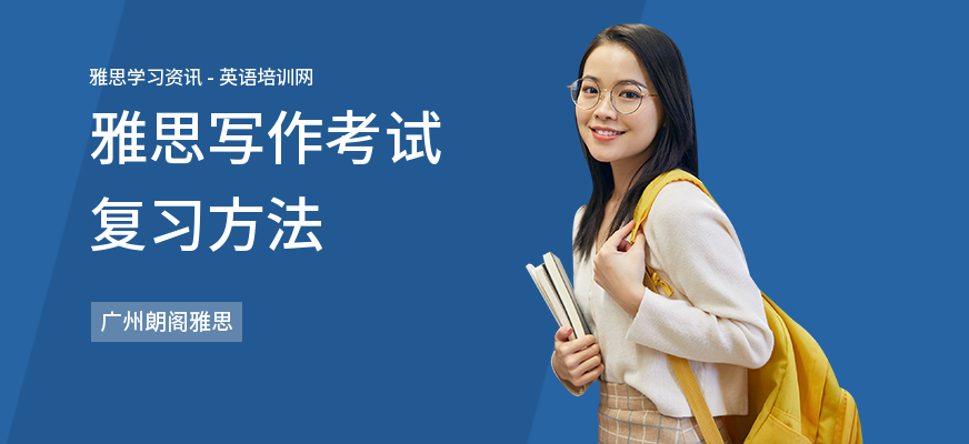 雅思写作考试复习方法