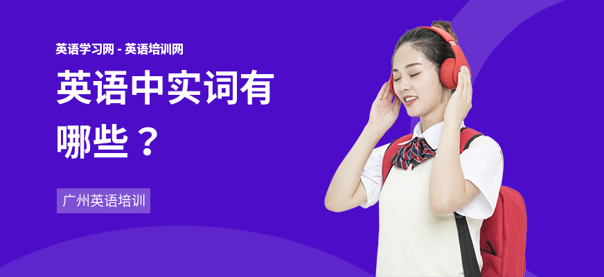 英语中实词有哪些?