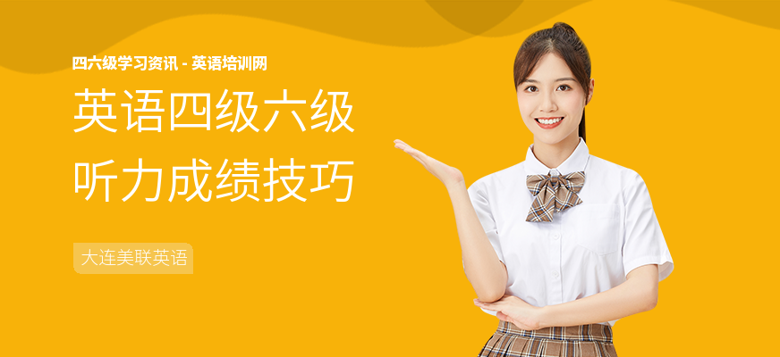 英语四级六级听力成绩技巧