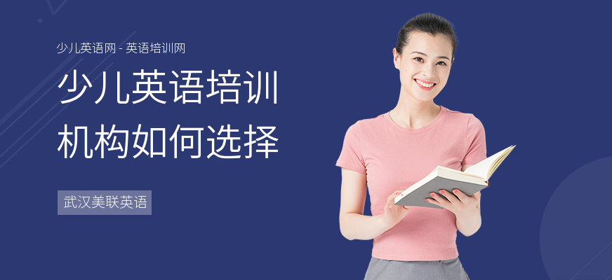 少儿英语培训机构如何选择