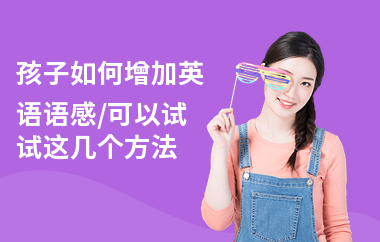 孩子如何增加英语语感,可以试试这几个方法