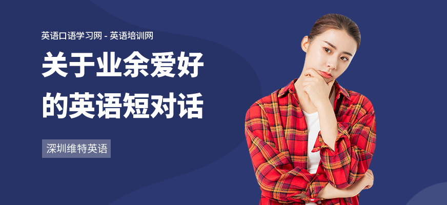 关于业余爱好的英语短对话