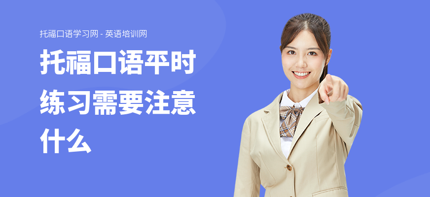托福口语平时练习需要注意什么