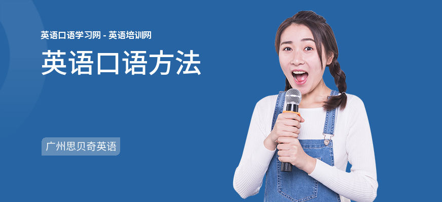 英语口语方法