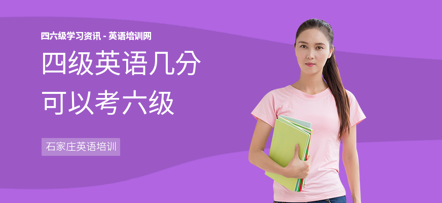 四级英语几分可以考六级