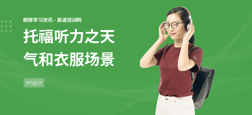 托福听力之天气和衣服场景
