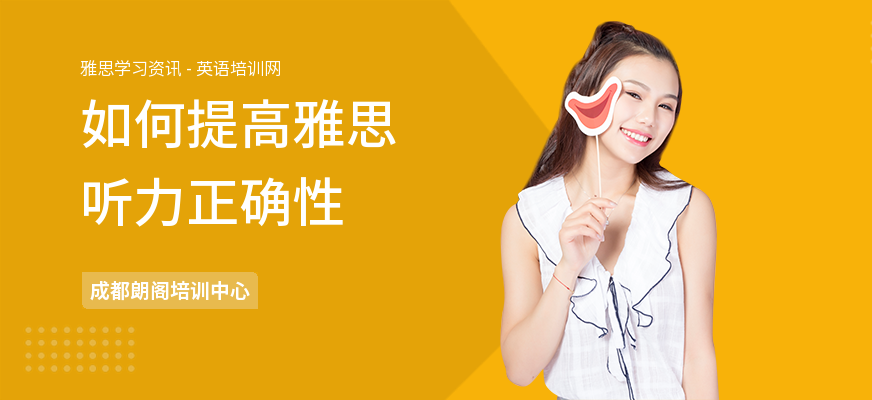 如何提高雅思听力正确性
