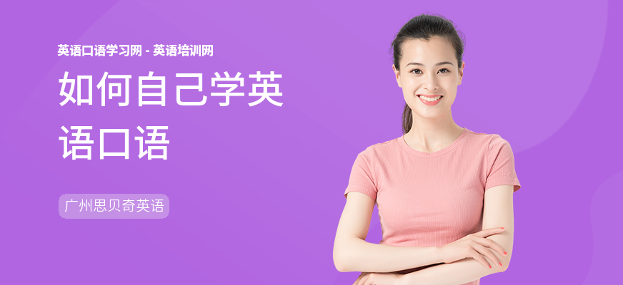 如何自己学英语口语