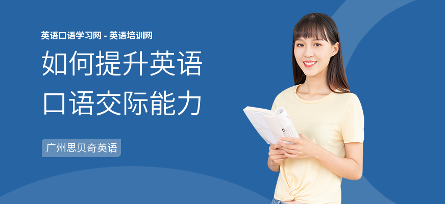 如何提升英语口语交际能力