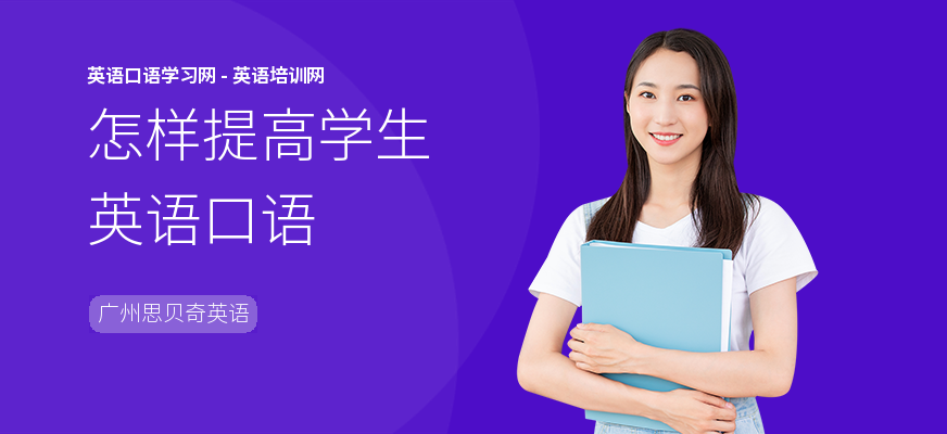 怎样提高学生英语口语