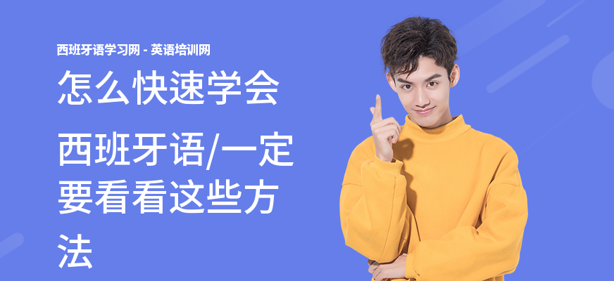 怎么快速学会西班牙语,一定要看看这些方法