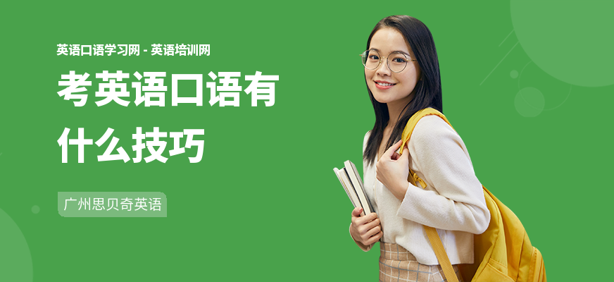 考英语口语有什么技巧
