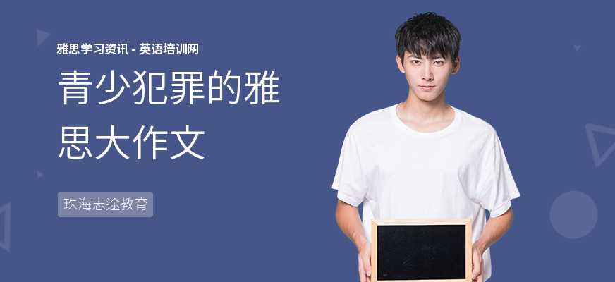 青少犯罪的雅思大作文